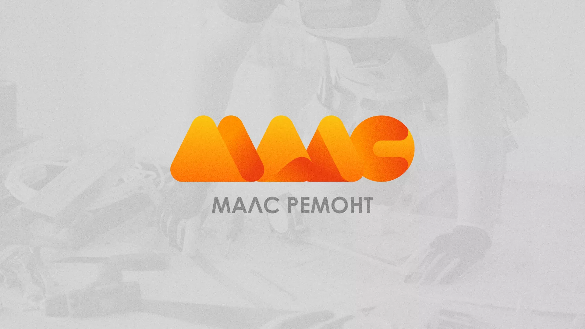 Создание логотипа для компании «МАЛС РЕМОНТ» в Рузаевке